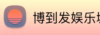 博到发娱乐城官网 Logo