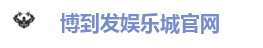 博到发娱乐城官网